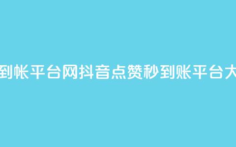 抖音点赞秒到帐平台网(抖音点赞秒到账平台大揭秘) 第1张 抖音点赞秒到帐平台网(抖音点赞秒到账平台大揭秘) 第1张