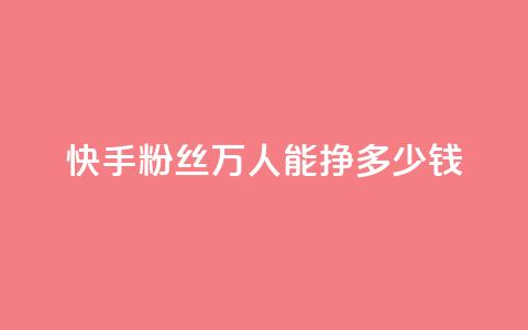 快手粉丝4万人能挣多少钱,dy自定义评论下单 - 快手点赞有什么用 刷快手双击24小时自助 第1张 快手粉丝4万人能挣多少钱,dy自定义评论下单 - 快手点赞有什么用 刷快手双击24小时自助 第1张