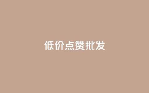 低价点赞批发,ks业务免费领 - QQ空间人气帮手 卡盟进货渠道 第1张 低价点赞批发,ks业务免费领 - QQ空间人气帮手 卡盟进货渠道 第1张