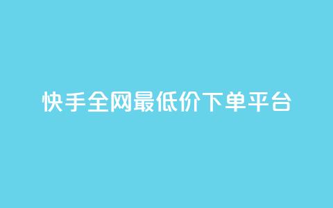 快手全网最低价下单平台,qq空间赞小店 - 买1元100快手赞 抖音点赞24小时在线下单 第1张 快手全网最低价下单平台,qq空间赞小店 - 买1元100快手赞 抖音点赞24小时在线下单 第1张