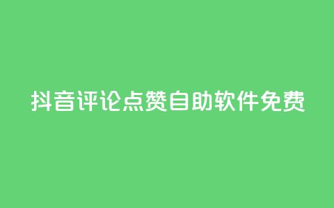 抖音评论点赞自助软件免费 - 免费获取抖音评论点赞的自助工具介绍! 第1张 抖音评论点赞自助软件免费 - 免费获取抖音评论点赞的自助工具介绍! 第1张