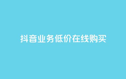 抖音业务低价在线购买,快手双击24h下单网站 - 拼多多扫码助力软件 拼多多助力到最后会吞刀吗 第1张 抖音业务低价在线购买,快手双击24h下单网站 - 拼多多扫码助力软件 拼多多助力到最后会吞刀吗 第1张
