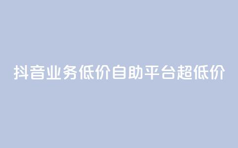 抖音业务低价自助平台超低价,抖音24小时免费下单平台 - 低价刷qq空间访客量网站 网红助力的钱怎么退回来 第1张 抖音业务低价自助平台超低价,抖音24小时免费下单平台 - 低价刷qq空间访客量网站 网红助力的钱怎么退回来 第1张
