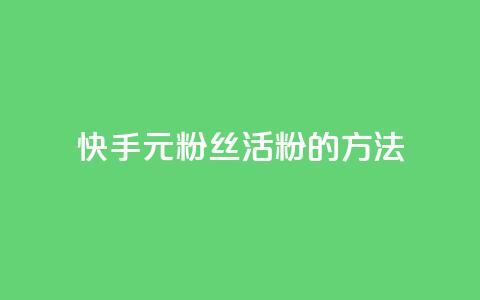 快手1元100粉丝活粉的方法,QQ秒赞网业务网 - 快手粉丝4万人能挣多少钱 ks快手 第1张 快手1元100粉丝活粉的方法,QQ秒赞网业务网 - 快手粉丝4万人能挣多少钱 ks快手 第1张