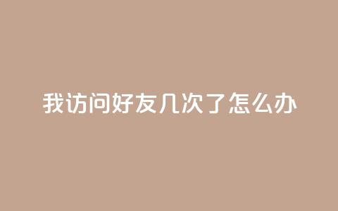 qq我访问好友几次了怎么办,QQ空间评论1个下单 - 微信卡盟 qq业务网24小时自助下单 第1张 qq我访问好友几次了怎么办,QQ空间评论1个下单 - 微信卡盟 qq业务网24小时自助下单 第1张