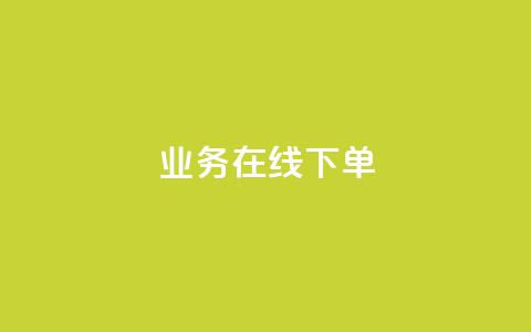 ks业务在线下单,抖音评论点赞自助软件免费 - 快手0.5元1000个赞是真的吗 快手涨流量技巧 第1张 ks业务在线下单,抖音评论点赞自助软件免费 - 快手0.5元1000个赞是真的吗 快手涨流量技巧 第1张