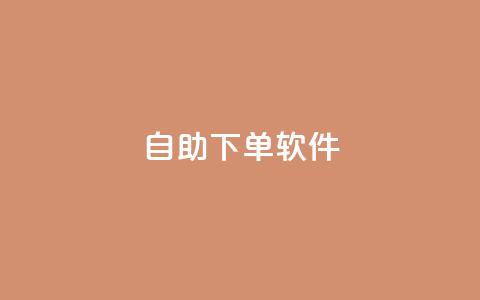 dy自助下单软件,QQ人气访客 - ks自助下单官网入口 QQ永久免费个性名片 第1张 dy自助下单软件,QQ人气访客 - ks自助下单官网入口 QQ永久免费个性名片 第1张