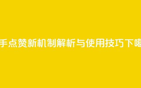 快手点赞新机制解析与使用技巧 第1张 快手点赞新机制解析与使用技巧 第1张