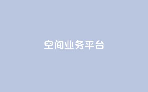 qq空间业务平台,qq刷访客量 - 拼多多助力网站链接在哪 怎么抽2024年拼多多红包  第1张