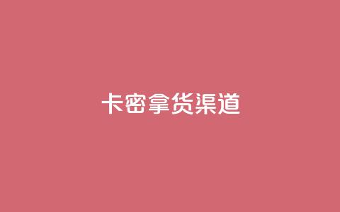 卡密拿货渠道,快手免费点赞软件是真的吗 - qq空间快速秒赞全网最低 抖音作品赞24小时平台 第1张 卡密拿货渠道,快手免费点赞软件是真的吗 - qq空间快速秒赞全网最低 抖音作品赞24小时平台 第1张