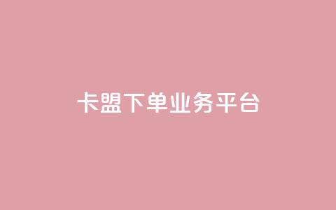 卡盟下单业务平台,小红书买流量 - 拼多多黑科技引流推广神器 拼多多自动脚 第1张 卡盟下单业务平台,小红书买流量 - 拼多多黑科技引流推广神器 拼多多自动脚 第1张