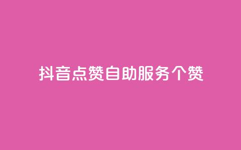 抖音点赞24自助服务10个赞,pubg卡盟 - 卡盟最稳定的老平台 快手粉丝和关注的区别在哪里 第1张 抖音点赞24自助服务10个赞,pubg卡盟 - 卡盟最稳定的老平台 快手粉丝和关注的区别在哪里 第1张