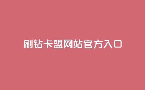 刷钻卡盟网站官方入口,dy24小时自助业务下单超稳定 - 24小时自助商城 全网低价业务自助下单商城 第1张 刷钻卡盟网站官方入口,dy24小时自助业务下单超稳定 - 24小时自助商城 全网低价业务自助下单商城 第1张
