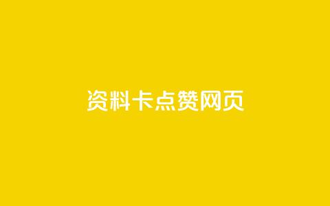 QQ资料卡点赞网页,QQ空间名片点赞软件 - vip会员货源批发网站 dy实名小号购买 第1张 QQ资料卡点赞网页,QQ空间名片点赞软件 - vip会员货源批发网站 dy实名小号购买 第1张