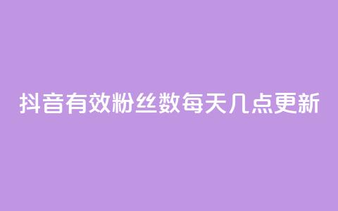 抖音有效粉丝数每天几点更新 - 抖音粉丝数何时更新?有效时间揭晓! 第1张 抖音有效粉丝数每天几点更新 - 抖音粉丝数何时更新?有效时间揭晓! 第1张