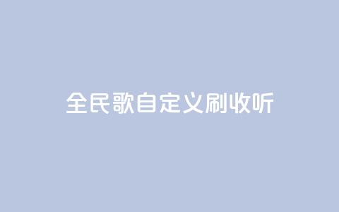 全民K歌自定义刷收听,闲鱼24小时自助商城 - QQ名赞购买入口 快手ks业务 第1张 全民K歌自定义刷收听,闲鱼24小时自助商城 - QQ名赞购买入口 快手ks业务 第1张
