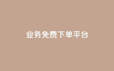 ks业务免费下单平台,抖音粉丝在线下单很快到 - QQ免费刷名片的 快手浏览下单 第1张 ks业务免费下单平台,抖音粉丝在线下单很快到 - QQ免费刷名片的 快手浏览下单 第1张