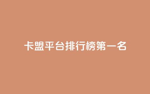 卡盟平台排行榜第一名,免费获赞自动下单平台 - 抖音粉丝超级低价业务平台 粉丝太少怎么办 第1张 卡盟平台排行榜第一名,免费获赞自动下单平台 - 抖音粉丝超级低价业务平台 粉丝太少怎么办 第1张