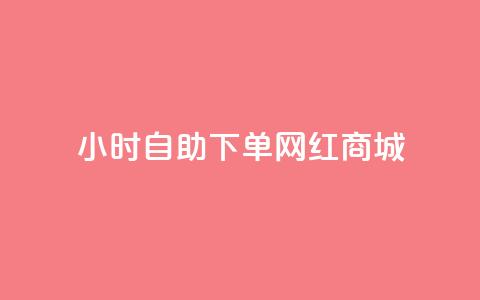 24小时自助下单网红商城,ks业务在线下单 - 全网最低价业务平台官网 自动下单平台全网最低价 第1张 24小时自助下单网红商城,ks业务在线下单 - 全网最低价业务平台官网 自动下单平台全网最低价 第1张