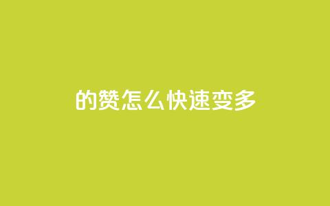 qq的赞怎么快速变多 - 如何快速提升QQ赞数! 第1张 qq的赞怎么快速变多 - 如何快速提升QQ赞数! 第1张