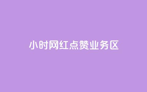 24小时网红点赞业务区,最便宜的卡盟 - 快手低价业务自助平台软件 快手免获得粉丝的软件 第1张 24小时网红点赞业务区,最便宜的卡盟 - 快手低价业务自助平台软件 快手免获得粉丝的软件 第1张