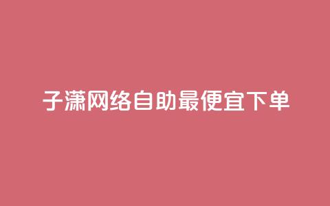 子潇网络自助最便宜下单,ks一键分享作品软件 - 抖音怎样快速涨有效粉丝 快手低价在线自助 第1张 子潇网络自助最便宜下单,ks一键分享作品软件 - 抖音怎样快速涨有效粉丝 快手低价在线自助 第1张