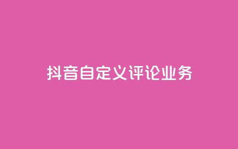 抖音自定义评论业务,dy业务低价自助下单软件 - ks点赞网 dy业务低价自助下单转发 第1张 抖音自定义评论业务,dy业务低价自助下单软件 - ks点赞网 dy业务低价自助下单转发 第1张