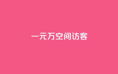 一元10万空间访客,ks24小时在线下单 - 抖音业务低价自助平台超低价 KS业务平台秒到 第1张 一元10万空间访客,ks24小时在线下单 - 抖音业务低价自助平台超低价 KS业务平台秒到 第1张