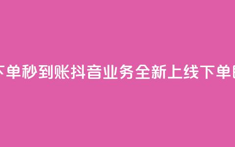 抖音业务在线下单秒到账 - 抖音业务全新上线 下单即刻到账! 第1张 抖音业务在线下单秒到账 - 抖音业务全新上线 下单即刻到账! 第1张