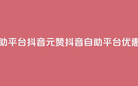 1元100赞自助平台抖音(1元100赞抖音自助平台优惠) 第1张 1元100赞自助平台抖音(1元100赞抖音自助平台优惠) 第1张