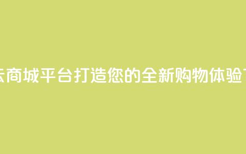 彩虹云商城平台:打造您的全新购物体验 第1张 彩虹云商城平台:打造您的全新购物体验 第1张