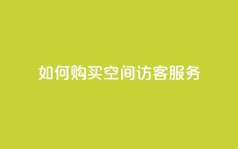 如何购买QQ空间访客服务 - 快速指南 第1张 如何购买QQ空间访客服务 - 快速指南 第1张
