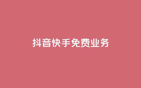 抖音快手免费业务,24小时自助下单wb - cdk发卡货源网站 卡盟点赞业务 第1张 抖音快手免费业务,24小时自助下单wb - cdk发卡货源网站 卡盟点赞业务 第1张