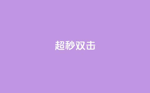 ks超秒双击,24小时抖音业务低价 - 拼多多扫码助力群 40元现金大转盘锦鲤附体 第1张 ks超秒双击,24小时抖音业务低价 - 拼多多扫码助力群 40元现金大转盘锦鲤附体 第1张