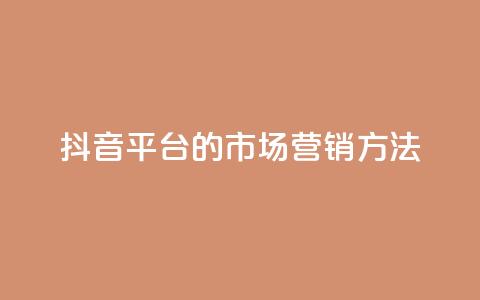 抖音平台的市场营销方法,聚梦卡盟 - 拼多多700集齐了差兑换卡 天天领现金不显示怎么办  第1张