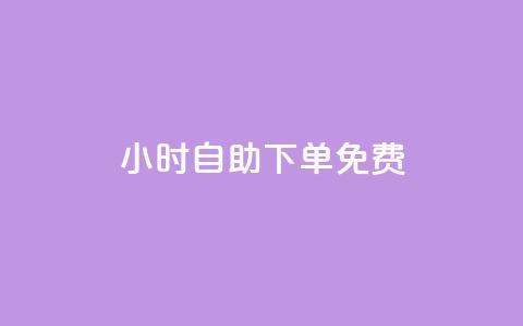 24小时自助下单qq免费,刷q钻卡盟 - 拼多多助力10个技巧 拼多多人工热线电话是多少 第1张 24小时自助下单qq免费,刷q钻卡盟 - 拼多多助力10个技巧 拼多多人工热线电话是多少 第1张