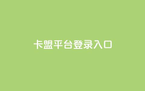 卡盟平台登录入口,抖音业务下单24小时个个位数 - 小红书低价播放量在线下单 qqsvip怎么刷永久 第1张 卡盟平台登录入口,抖音业务下单24小时个个位数 - 小红书低价播放量在线下单 qqsvip怎么刷永久 第1张