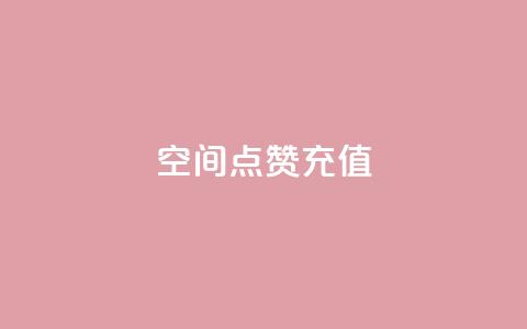 qq空间点赞充值,qq点赞1毛10000赞微信支付 - QQ互赞吧 24小时全自助下单网站qq 第1张 qq空间点赞充值,qq点赞1毛10000赞微信支付 - QQ互赞吧 24小时全自助下单网站qq 第1张