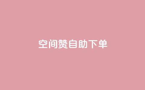 qq空间赞自助下单,Q赞助手 - 1元秒一万赞 ks快速千粉 第1张 qq空间赞自助下单,Q赞助手 - 1元秒一万赞 ks快速千粉 第1张
