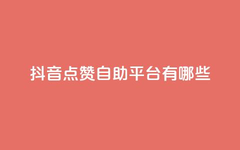抖音点赞自助平台有哪些,QQ空间刷访客量的软件 - 抖音点赞量怎么快速增加 一毛一百赞快手业务 第1张 抖音点赞自助平台有哪些,QQ空间刷访客量的软件 - 抖音点赞量怎么快速增加 一毛一百赞快手业务 第1张