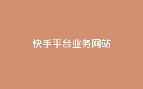 快手平台业务网站,24小时自助下单云商城 - ks自助平台业务下单真人 dy业务自助下单软件app 第1张 快手平台业务网站,24小时自助下单云商城 - ks自助平台业务下单真人 dy业务自助下单软件app 第1张