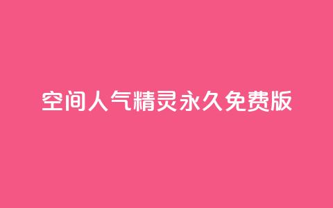 qq空间人气精灵永久免费版,QQ空间精选照片怎么设置 - 卡盟排行榜2024 快手免费播放量免费赞 第1张 qq空间人气精灵永久免费版,QQ空间精选照片怎么设置 - 卡盟排行榜2024 快手免费播放量免费赞 第1张