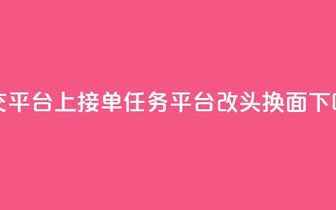 社交平台上QQ接单任务平台改头换面 第1张 社交平台上QQ接单任务平台改头换面 第1张