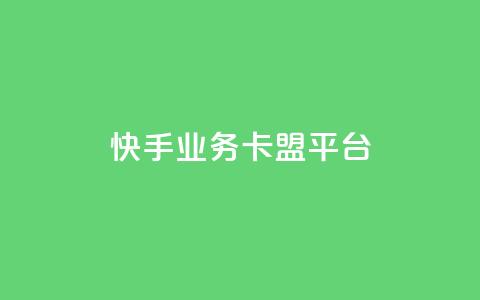 快手业务卡盟平台,快手作品点赞评论神器 - 拼多多最后0.01碎片 拼多多助力免费网站入口 第1张 快手业务卡盟平台,快手作品点赞评论神器 - 拼多多最后0.01碎片 拼多多助力免费网站入口 第1张
