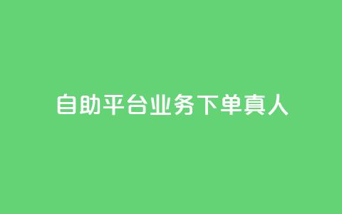 dy自助平台业务下单真人,抖音一毛100个赞网址 - 0.3元一万赞 DSWQQ点赞网 第1张 dy自助平台业务下单真人,抖音一毛100个赞网址 - 0.3元一万赞 DSWQQ点赞网 第1张