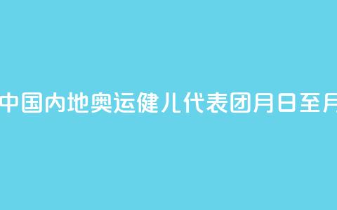 巴黎奥运会中国内地奥运健儿代表团8月31日至9月2日访问澳门 第1张 巴黎奥运会中国内地奥运健儿代表团8月31日至9月2日访问澳门 第1张