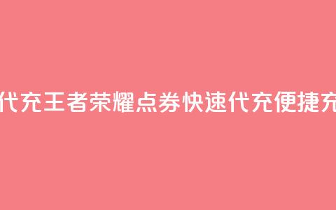 王者荣耀点券代充(王者荣耀点券快速代充，便捷充值攻略)  第1张