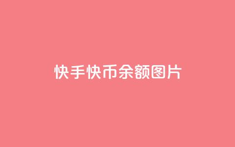 快手快币10000余额图片,qq自动发卡网 - QQ说说赞自助下单网站 qq互赞宝2024 第1张 快手快币10000余额图片,qq自动发卡网 - QQ说说赞自助下单网站 qq互赞宝2024 第1张