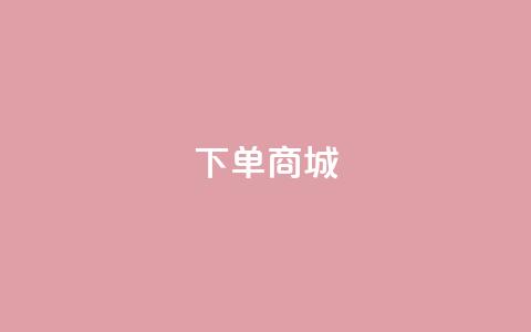 qq下单商城 - 抖音平台业务下单秒到  第1张