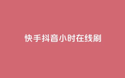 快手抖音24小时在线刷,qq免费名片领取入口 - dy24小时下单平台秒到账 抖音粉丝一千 第1张 快手抖音24小时在线刷,qq免费名片领取入口 - dy24小时下单平台秒到账 抖音粉丝一千 第1张